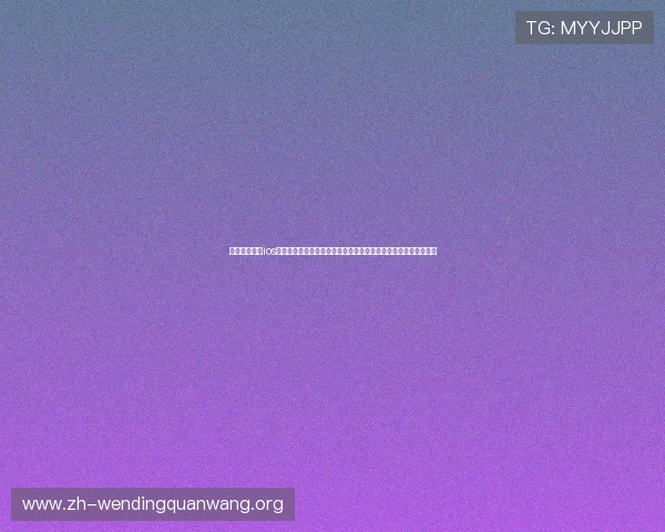 问鼎娱乐下载ios版本提供丰富的世界杯赛事直播和精彩集锦内容满足球迷多样需求
