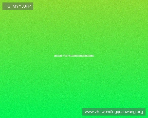如何通过问鼎h5下载https链接顺利安装游戏，完整操作流程指南